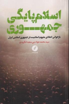 اسلام پایگی جمهوری